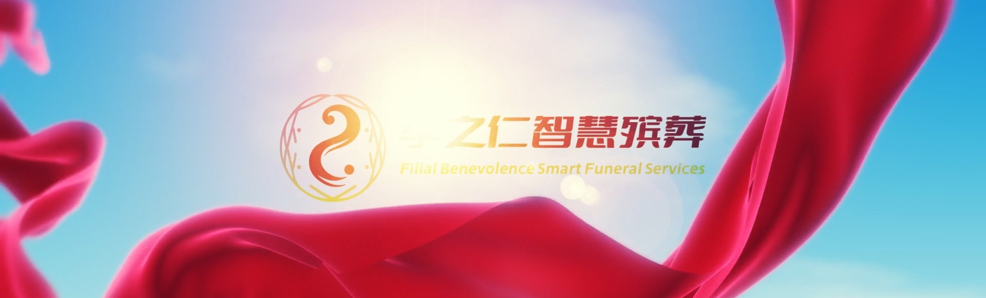文昌国营东路农场孝之仁智慧殡葬陵墓园服务系统平台